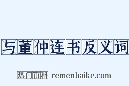 与董仲连书反义词是什么意思的图片